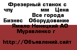 Фрезерный станок с чпу 2100x1530x280мм › Цена ­ 520 000 - Все города Бизнес » Оборудование   . Ямало-Ненецкий АО,Муравленко г.